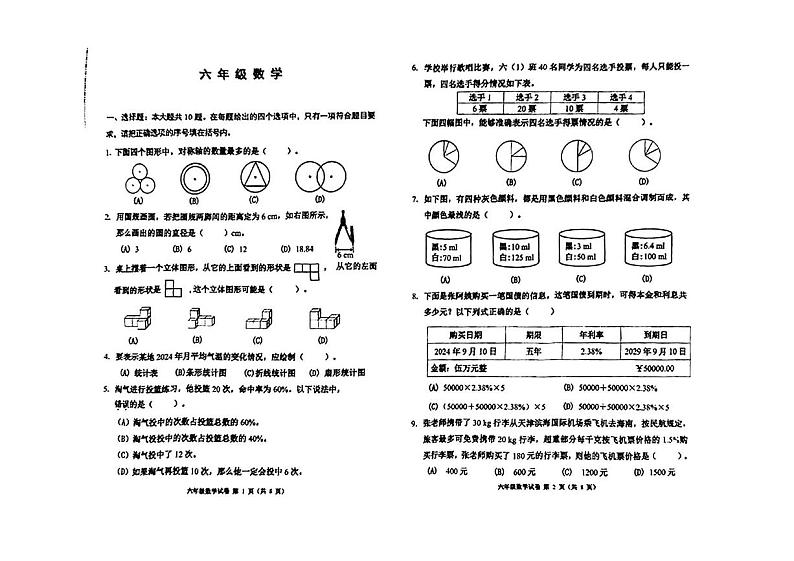 天津市河西区2024-2025学年六年级上学期期末考试数学试题第1页