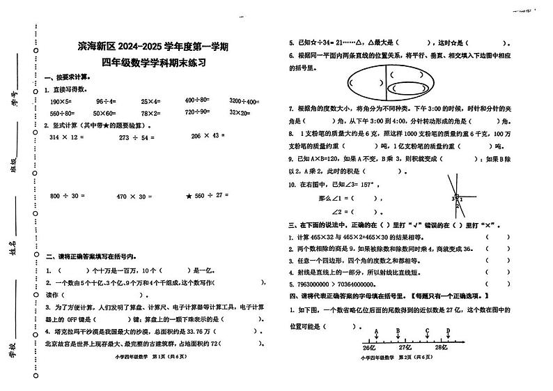 天津市滨海新区2024-2025学年四年级上学期期末数学试题第1页