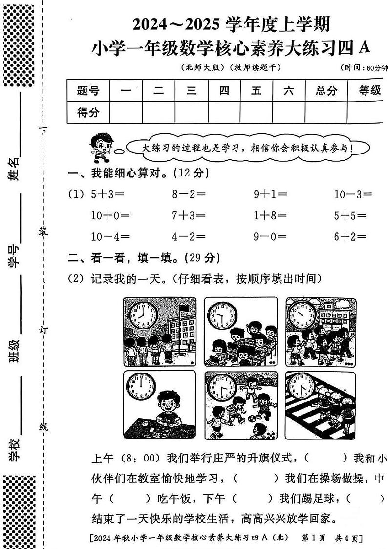 陕西省西安市雁塔区部分学校2024-2025学年一年级上学期期末核心素养大练习数学试题第1页