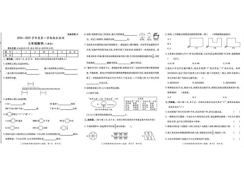 陕西省安康市石泉县池河镇2024-2025学年三年级上学期期末检测数学试题第1页