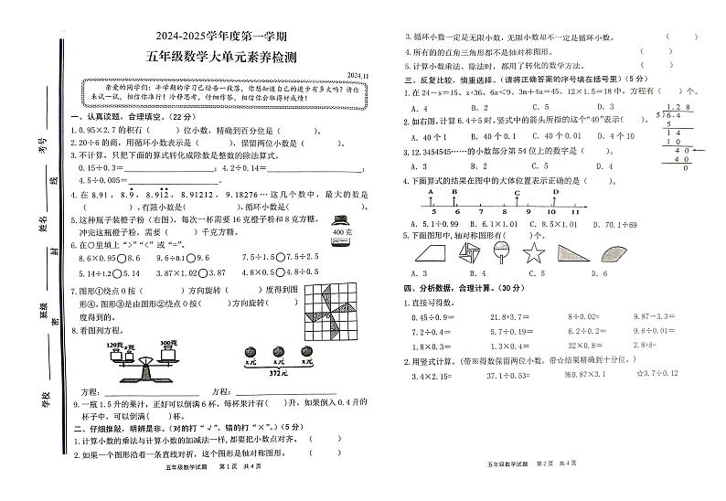 山东省枣庄市薛城区2024-2025学年五年级上学期期中考试数学试题第1页