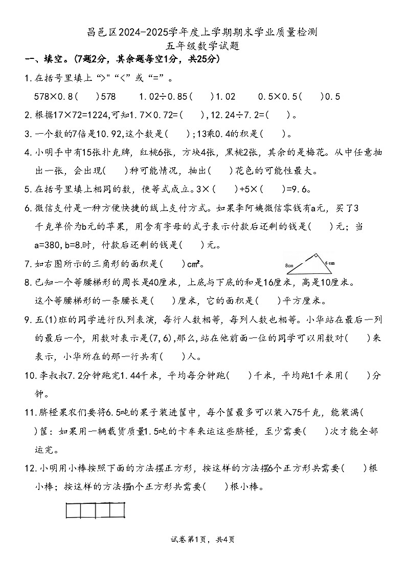 昌邑区2024-2025学年度上学期期末学业质量检测五年级数学卷第1页