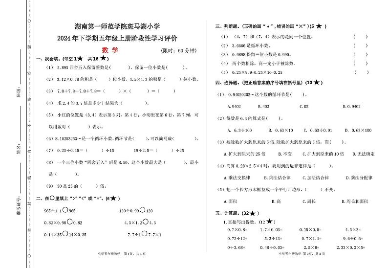 湖南省长沙市望城区湖南第一师范学院斑马湖小学2024-2025学年五年级上学期期中数学试题第1页