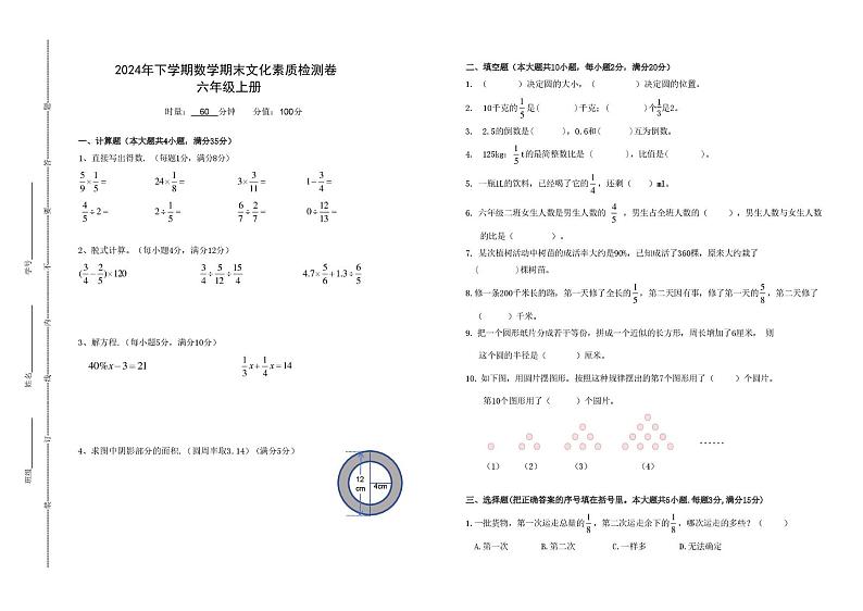 湖南省长沙市湖南大学子弟小学2024-2025学年六年级上学期期末考试数学试卷第1页