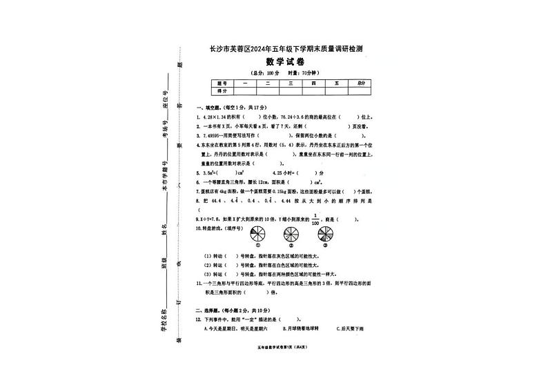 湖南省长沙市芙蓉区2024-2025学年五年级上学期期末数学试题第1页
