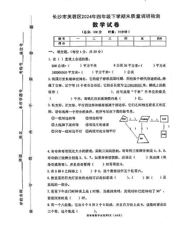 湖南省长沙市芙蓉区2024-2025学年四年级上学期期末数学试卷第1页