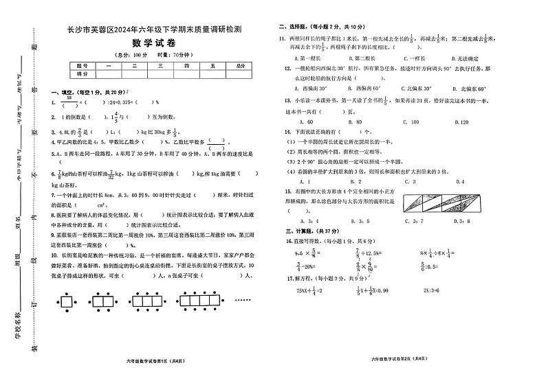 湖南省长沙市芙蓉区2024-2025学年六年级上学期期末考试数学试卷第1页