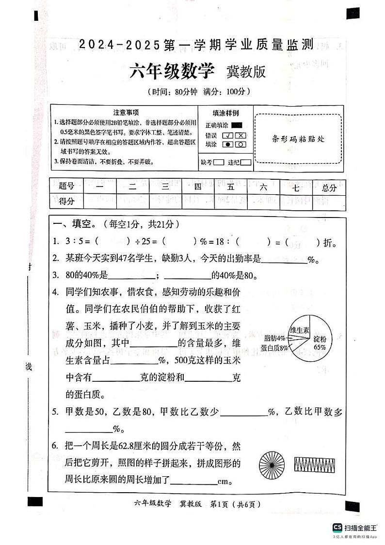 河北省邢台市平乡县2024-2025学年六年级上学期12月期末数学试题第1页