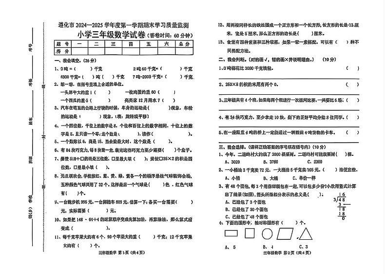 河北省唐山市遵化市2024-2025学年三年级上学期期末数学试题第1页