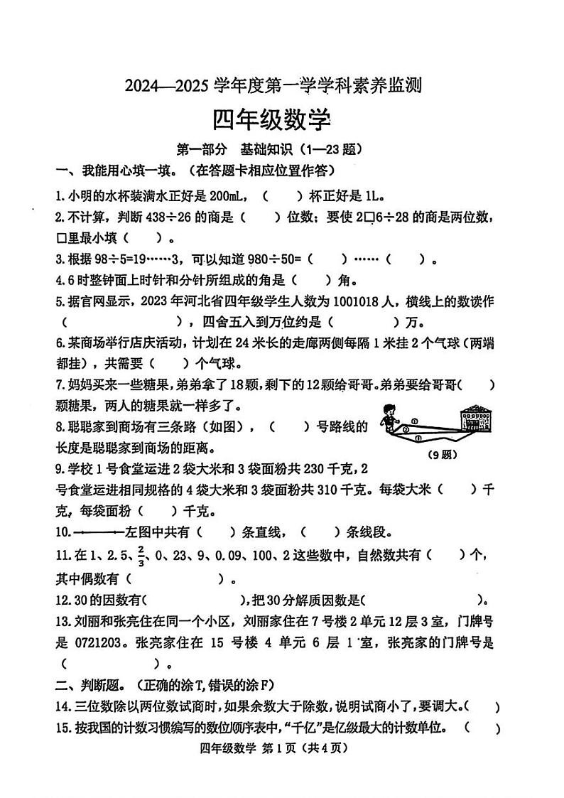 河北省唐山市滦南县2024-2025学年四年级上学期期末数学试题第1页