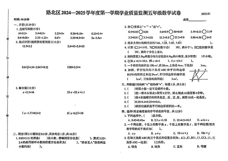 河北省唐山市路北区2024-2025学年五年级上学期期末考试数学试题第1页