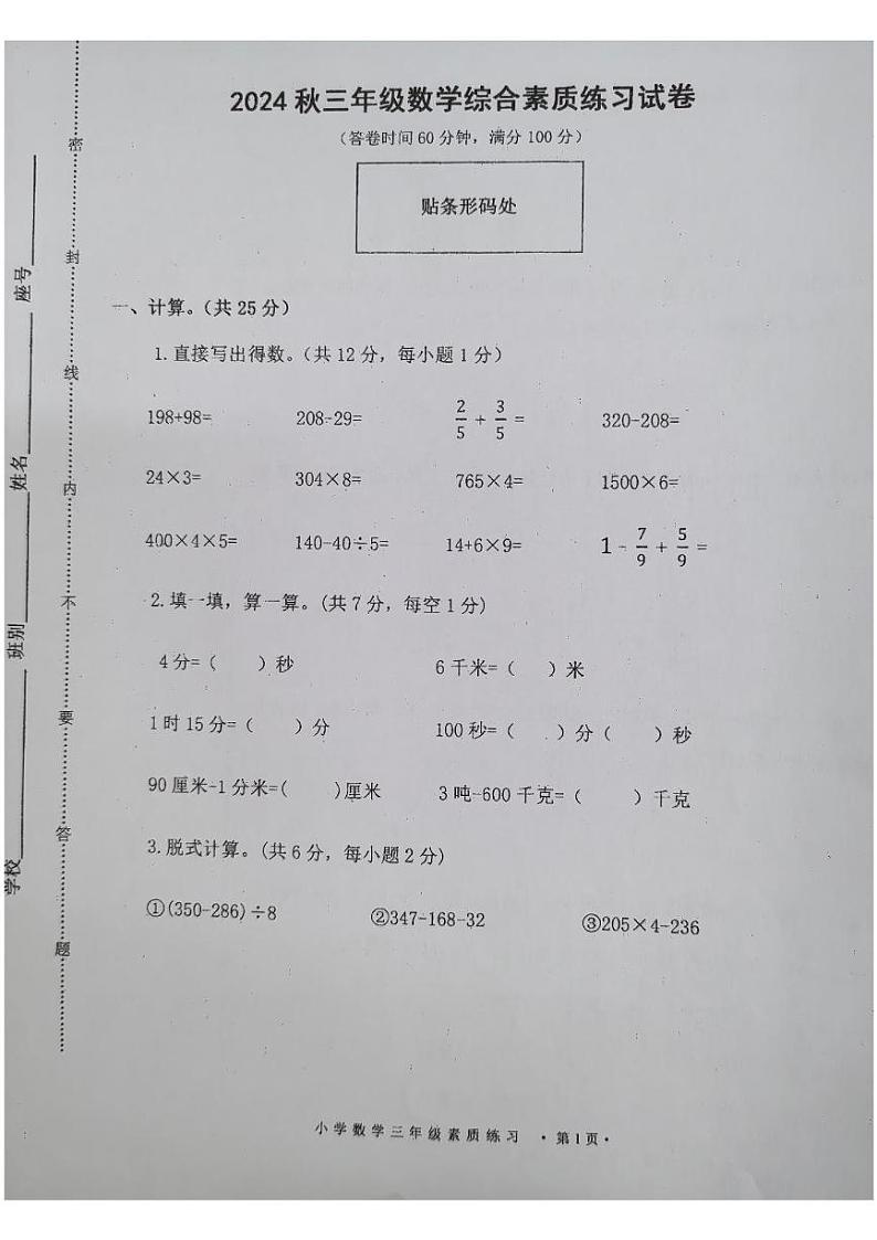 广东省阳江市阳春市春湾镇2024-2025学年三年级上学期期末综合素质测试数学试卷第1页