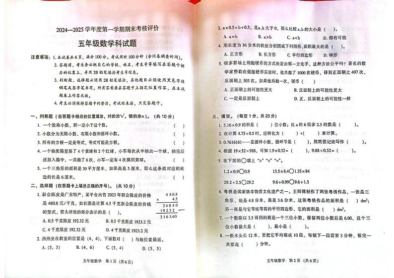 广东省江门市新会区2024-2025学年五年级上学期1月期末数学试题第1页