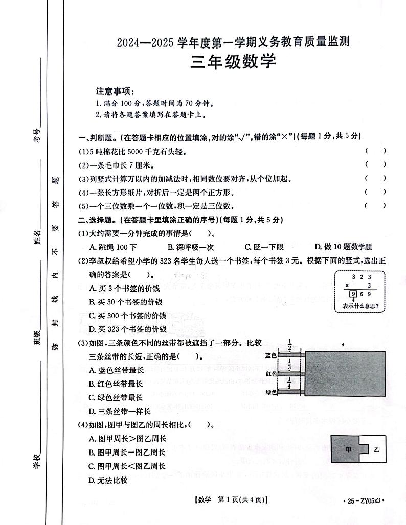 广东省江门市台山市2024-2025学年三年级上学期1月期末数学试题第1页