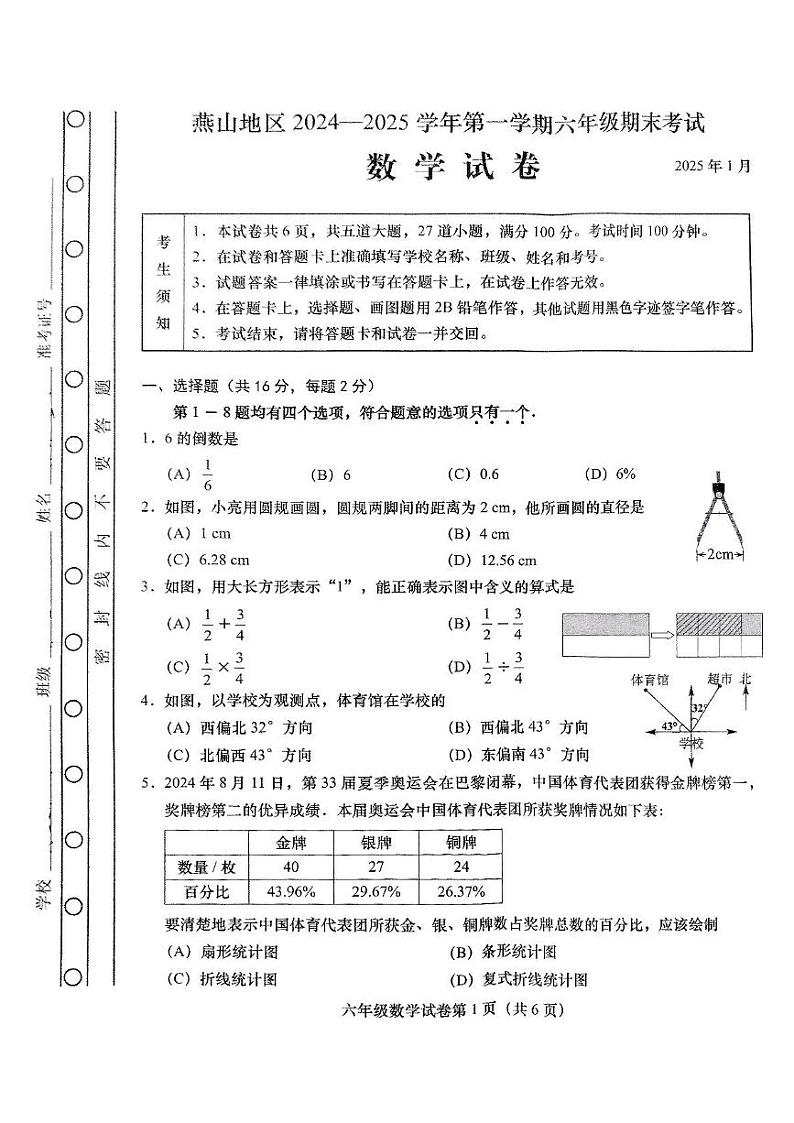 北京市燕山区2024-2025学年六年级上学期期末数学试题第1页