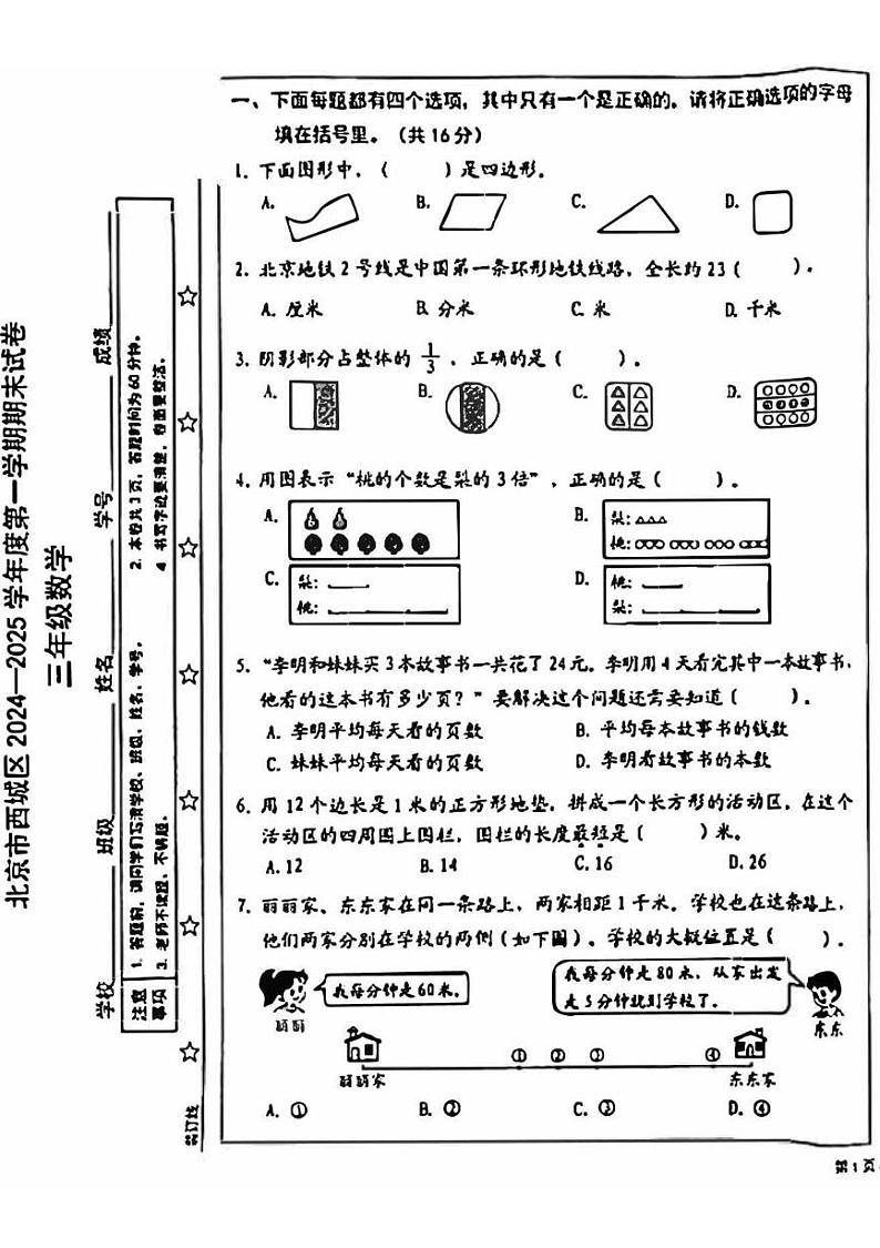 北京市西城区2024-2025学年三年级上学期期末数学试卷第1页