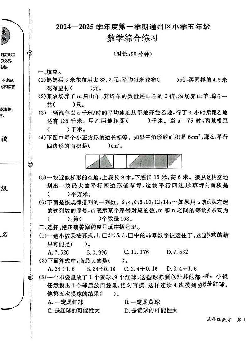 北京市通州区2024-2025学年五年级上学期期末考试数学试题第1页