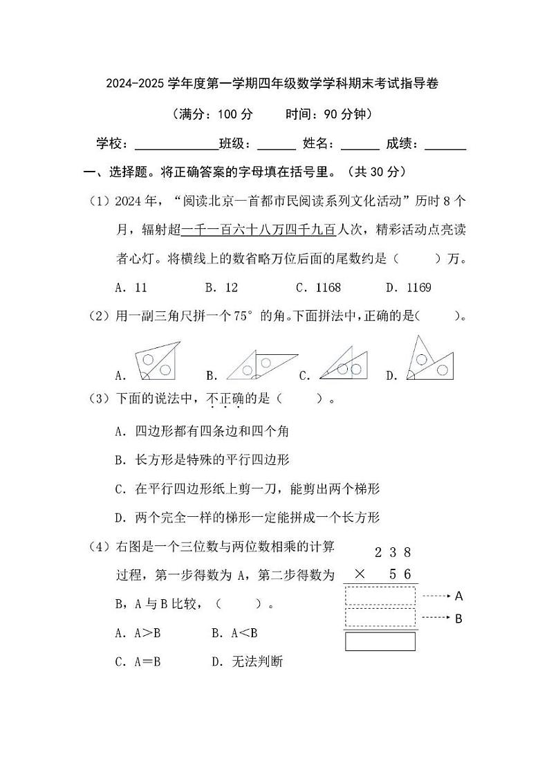 北京市朝阳区2024-2025学年四年级上学期期末数学试卷第1页