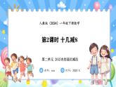 人教版(2024)数学一年级下册--2.2 十几减8（课件）