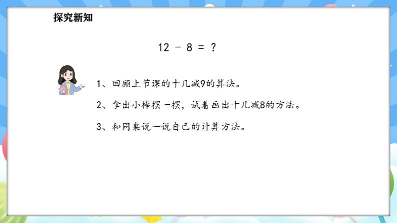 人教版(2024)数学一年级下册--2.2 十几减8（课件）第6页