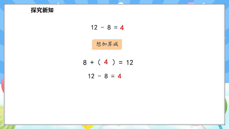 人教版(2024)数学一年级下册--2.2 十几减8（课件）第8页