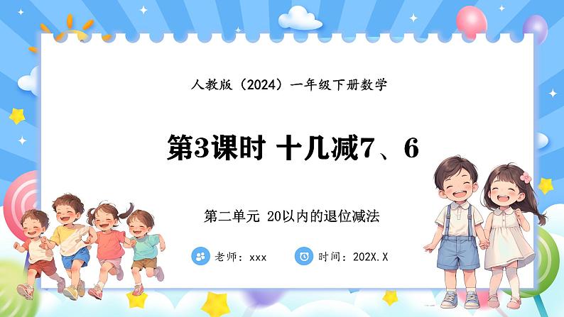 人教版(2024)数学一年级下册--2.3 十几减7、6（课件）第1页