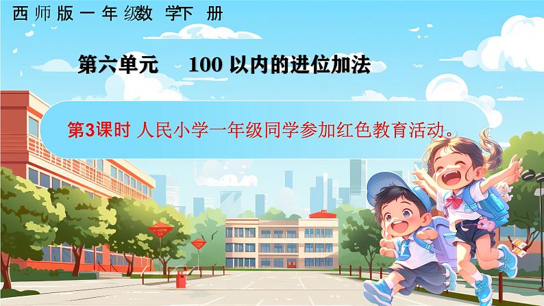 西师大版一年级下册数学第六单元3《人民小学一年级同学参加红色教育活动（进位加法）》课件pptx第1页