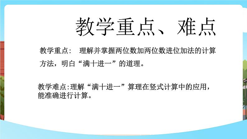 西师大版一年级下册数学第六单元3《人民小学一年级同学参加红色教育活动（进位加法）》课件pptx第3页