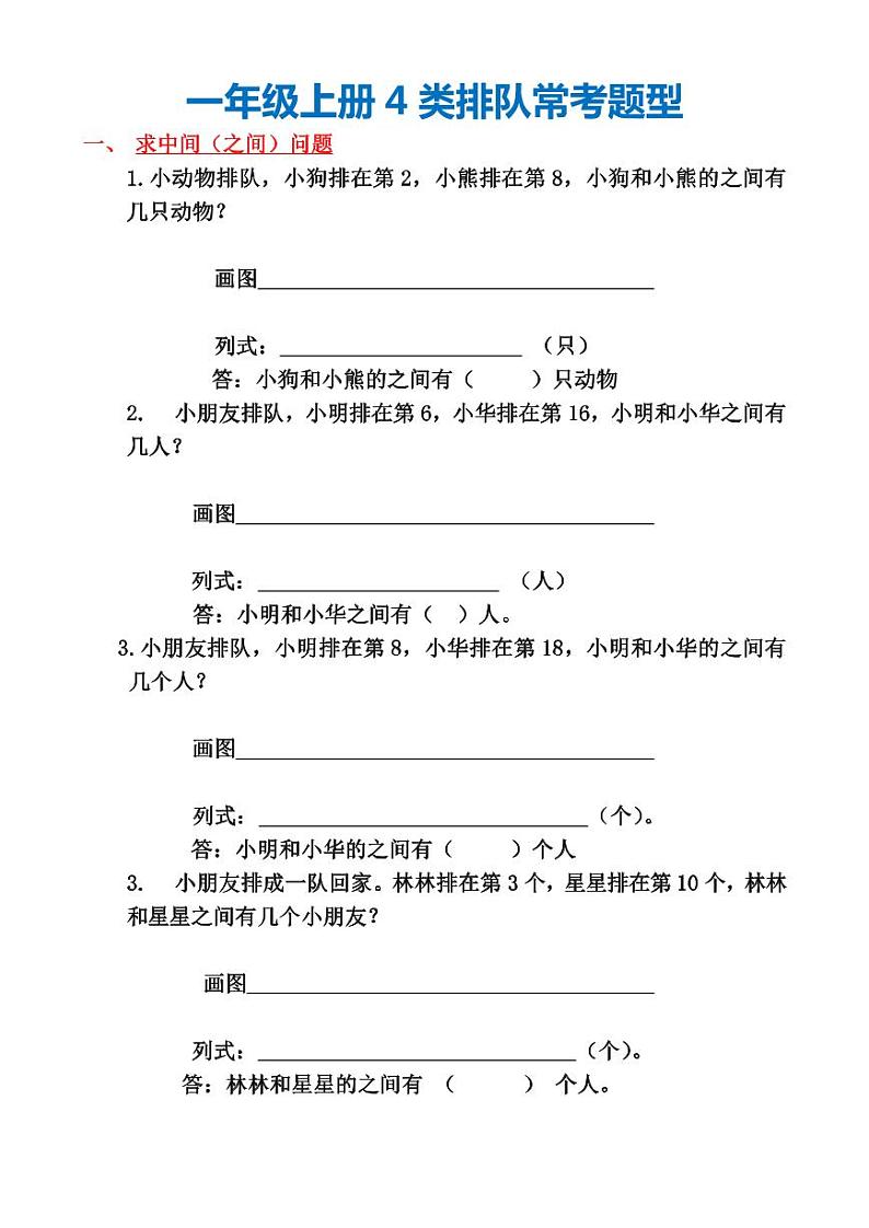 2024-2025一年级上册期末复习专项练习 数字4 类排队常考题型第1页