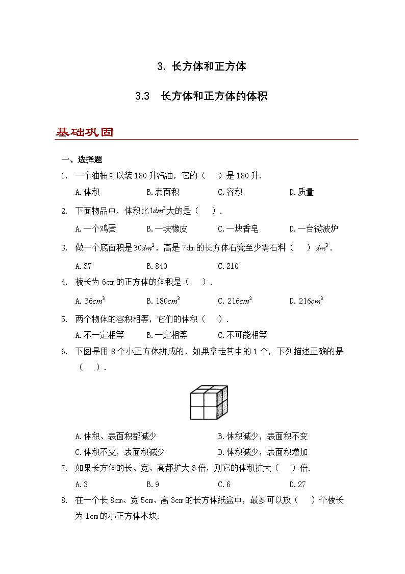 小学数学五年级下册人教版 3.3 长方体和正方体的体积（同步练）第1页