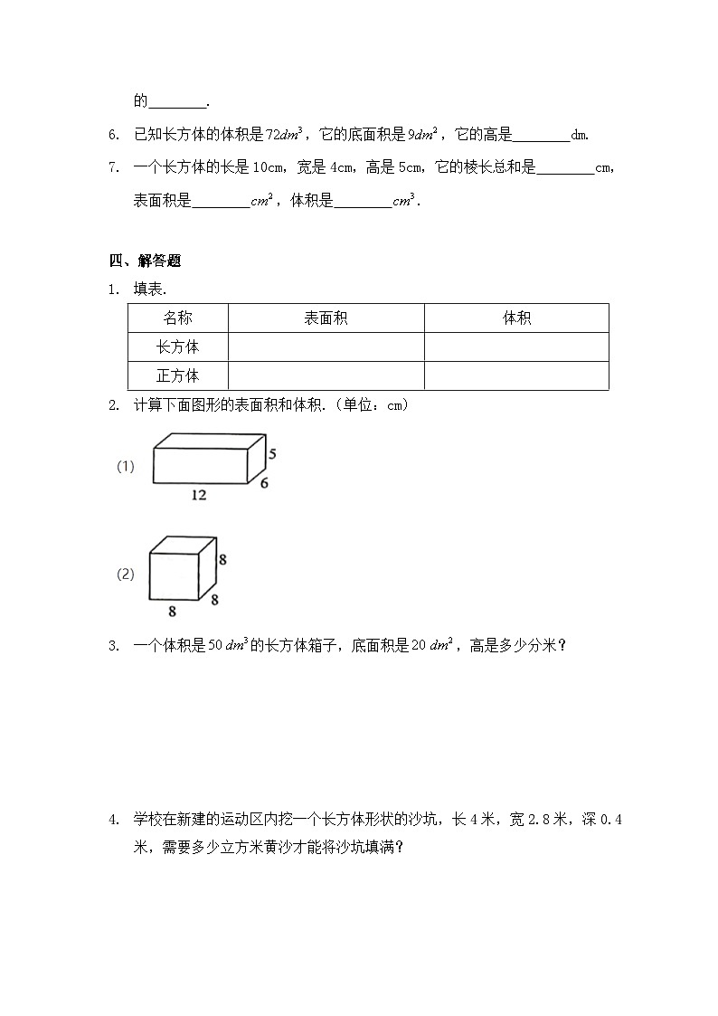 小学数学五年级下册人教版 3.3 长方体和正方体的体积（同步练）第3页