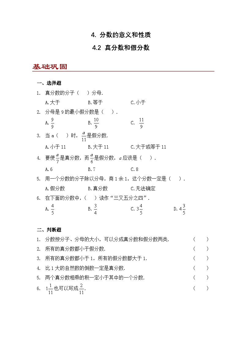 小学数学五年级下册人教版 4.2 真分数和假分数（同步练）第1页