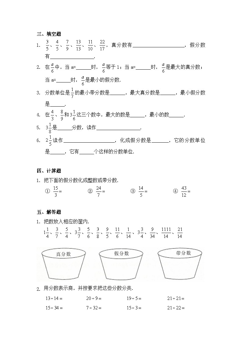 小学数学五年级下册人教版 4.2 真分数和假分数（同步练）第2页