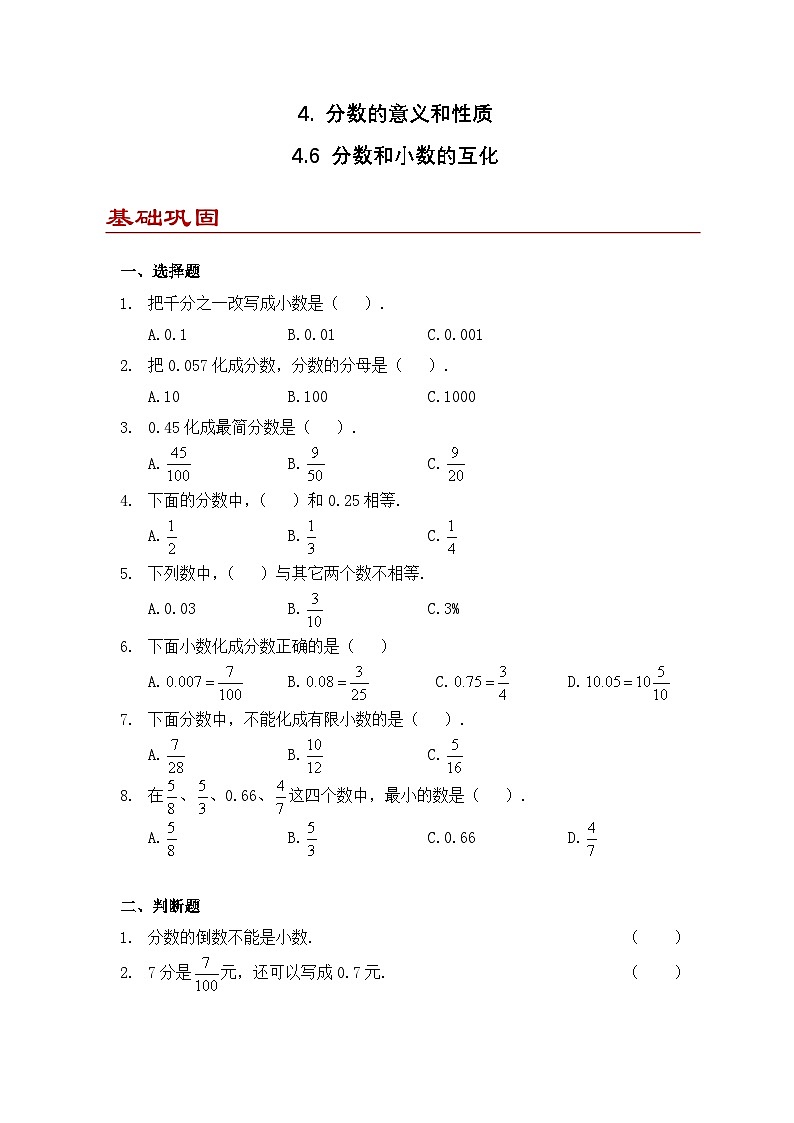 小学数学五年级下册人教版 4.6 分数和小数的互化（同步练）第1页
