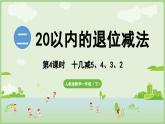 2025年春人教版一年级数学下册 2.4  十几减5、4、3、2（课件）