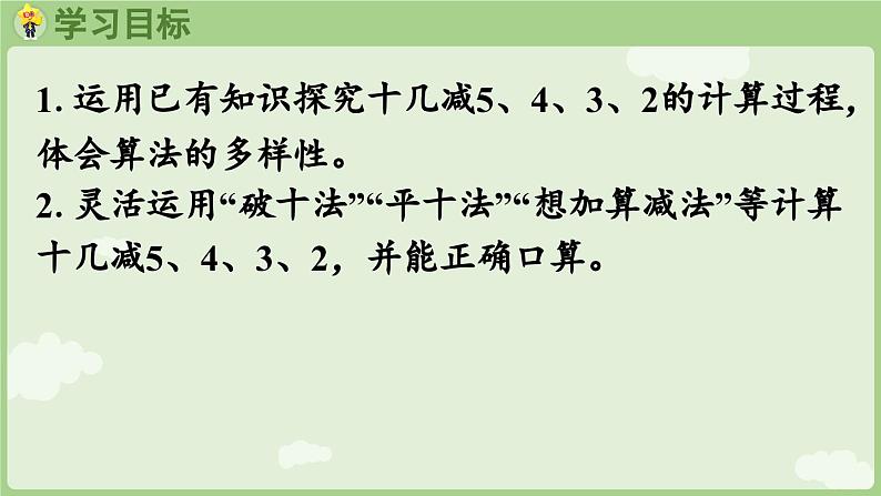 2025年春人教版一年级数学下册 2.4  十几减5、4、3、2（课件）第2页