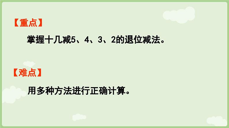 2025年春人教版一年级数学下册 2.4  十几减5、4、3、2（课件）第3页