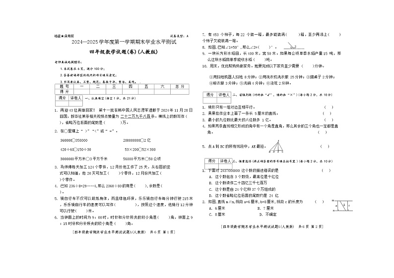 陕西省延安市宝塔区川口中心小学2024-2025学年四年级上学期期末数学试卷第1页