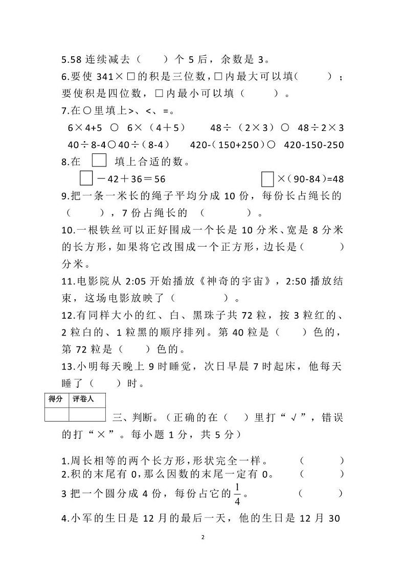 四川省雅安市芦山县芦阳第二小学2024-2025学年三年级上学期数学期末试卷第2页