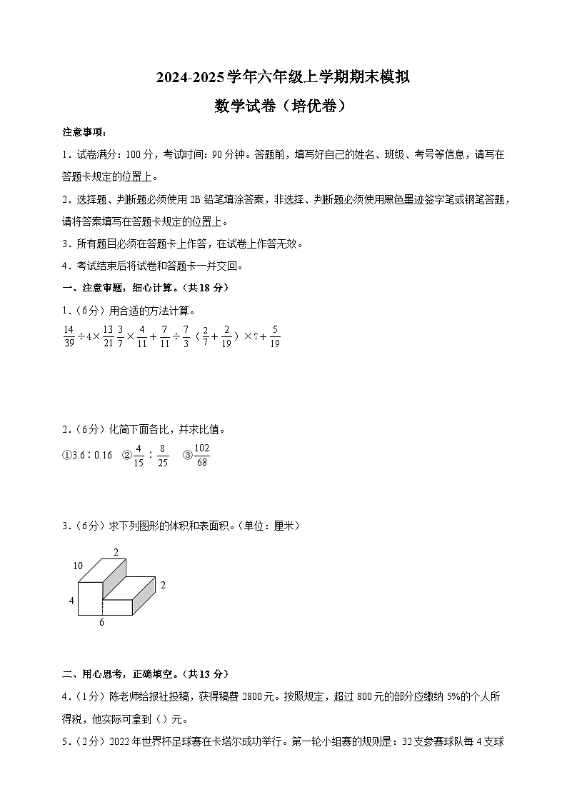2024-2025学年六年级上学期数学期末模拟培优卷（苏教版+含答案解析）第1页