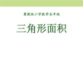 冀教版數(shù)學(xué)五年級上冊第6單元《多邊形的面積》（三角形面積）教學(xué)課件PPT模板