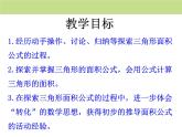 冀教版數(shù)學(xué)五年級上冊第6單元《多邊形的面積》（三角形面積）教學(xué)課件PPT模板