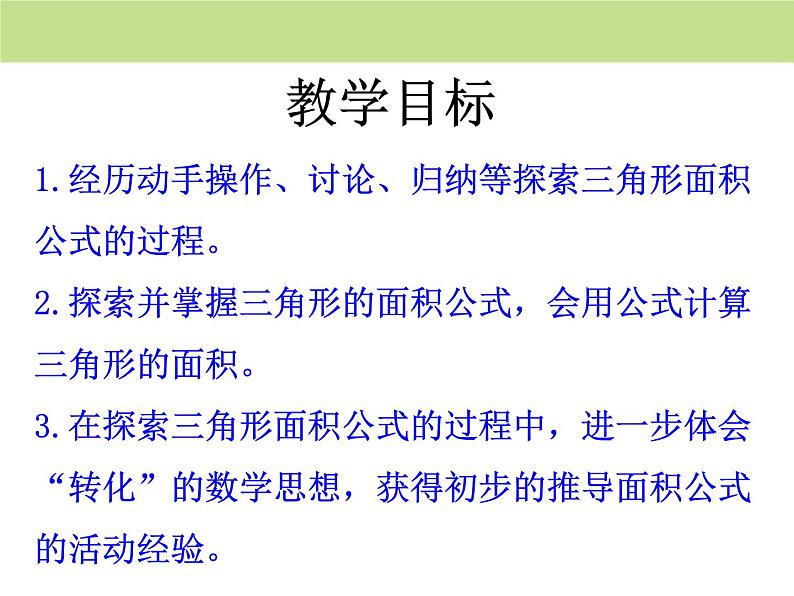 冀教版数学五年级上册第6单元《多边形的面积》（三角形面积）教学课件PPT模板第2页