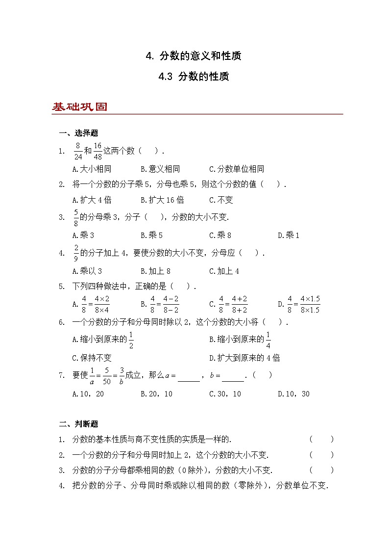 小学数学五年级下册人教版 4.3 分数的性质（同步练）第1页
