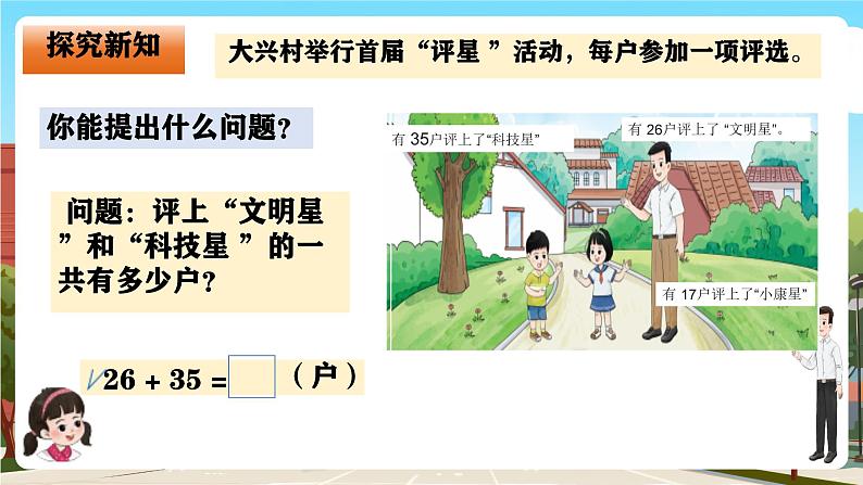 西师大版一年级下册数学第六单元4《大兴村举行首届“评星 ”活动，每户参加一项评选》课件pptx第5页