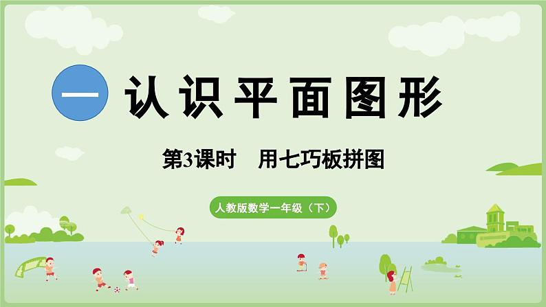 2025年春人教版一年级数学下册 1.3 用七巧板拼图形（课件）第1页