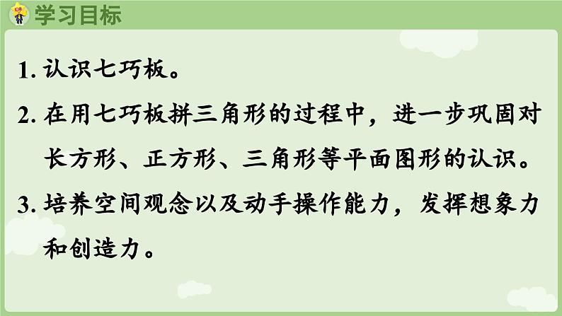 2025年春人教版一年级数学下册 1.3 用七巧板拼图形（课件）第2页