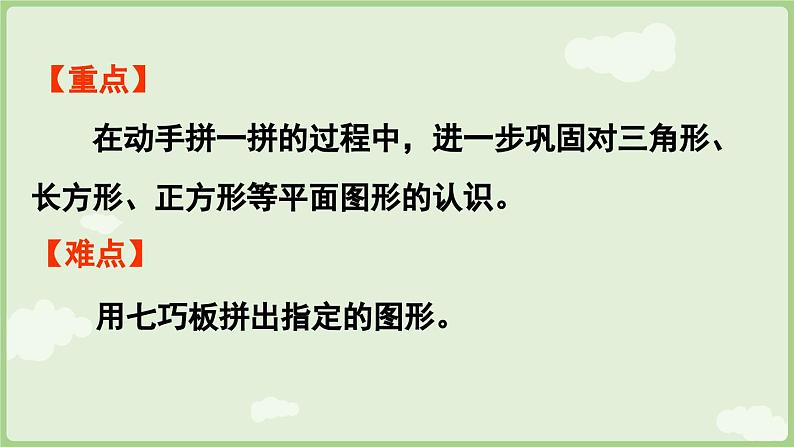 2025年春人教版一年级数学下册 1.3 用七巧板拼图形（课件）第3页