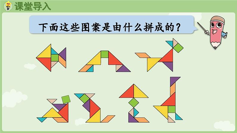 2025年春人教版一年级数学下册 1.3 用七巧板拼图形（课件）第4页