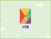 2025年春人教版一年级数学下册 1.3 用七巧板拼图形（课件）
